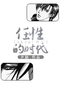 任性的时候