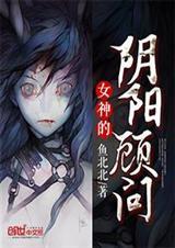 女神的阴阳顾问 鱼北北