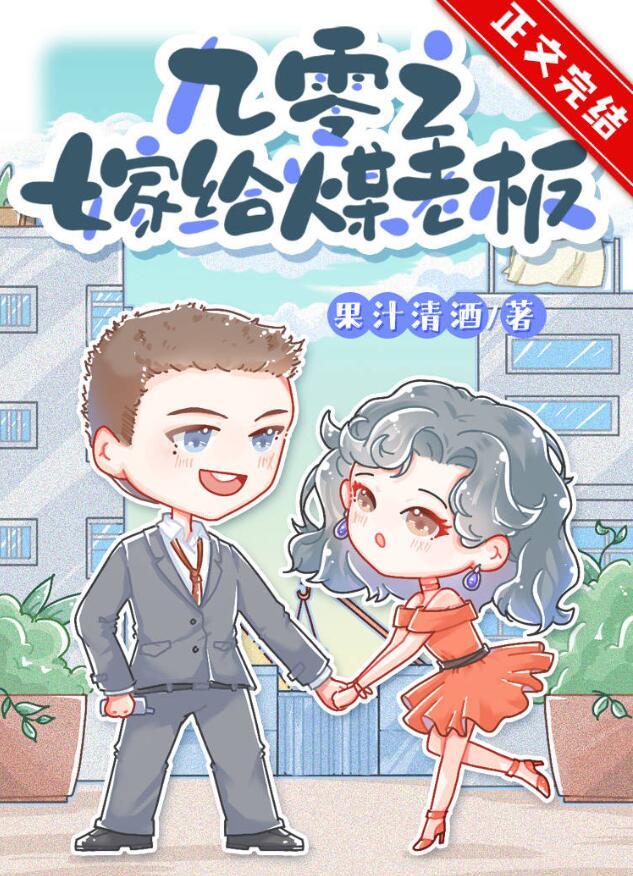 九零之嫁给煤老板讲的什么