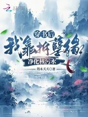 穿书后我靠收集恨意值封神证道