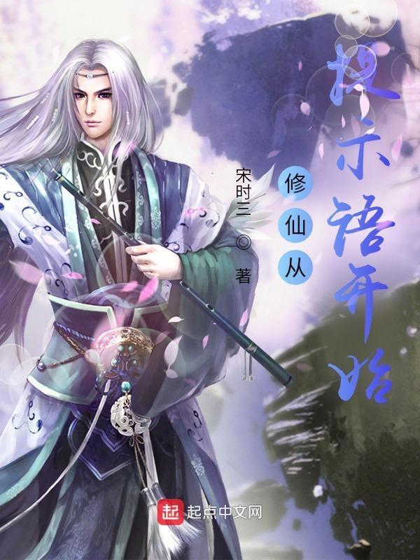 修仙提示语起点