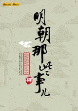 明朝那些事儿4000万