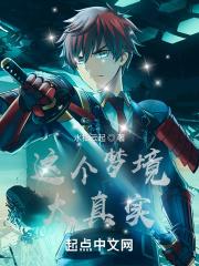 梦境那么真实