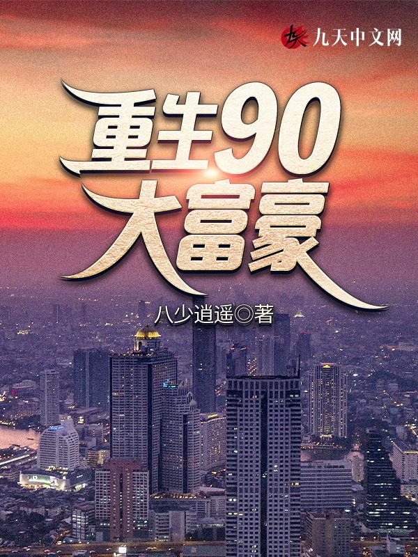 重生90大富豪 清水