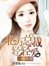 亿万总裁请矜持全文免费