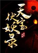 天宝伏妖录动漫第二季免费观看全集