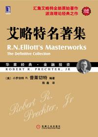 艾略特波浪理论全集pdf