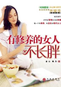 有修养的女人