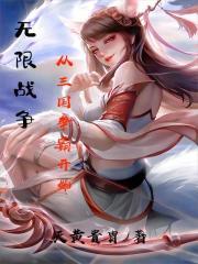无限战争什么意思