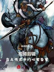 视频剪辑盘点历史中的明君昏君全本阅读