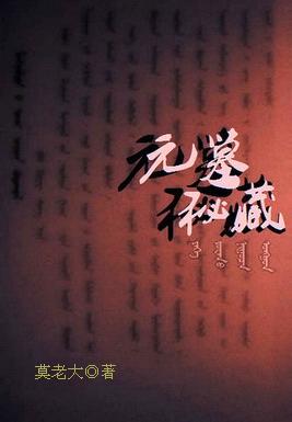 元代墓葬的特点