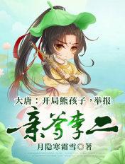 大唐开局被李二错认成儿子