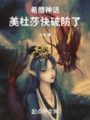 希腊神话美杜莎视频