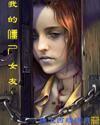 我的僵尸女友3