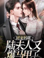 团宠妈咪陆夫人又爆马甲了