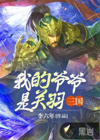 三国我是关平