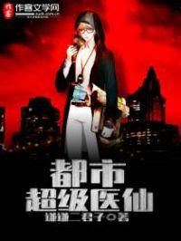 都市超级医仙搜狗百科