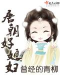唐朝好媳妇 曾经的青柳扮演者