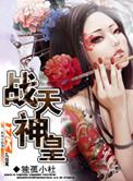 战天神皇爱看网