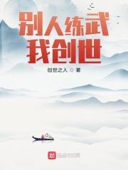 别人练武主角修仙的