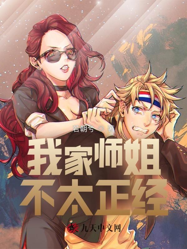 我家师姐有点强免费阅读