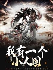 洪荒我有一个小人国 小人国