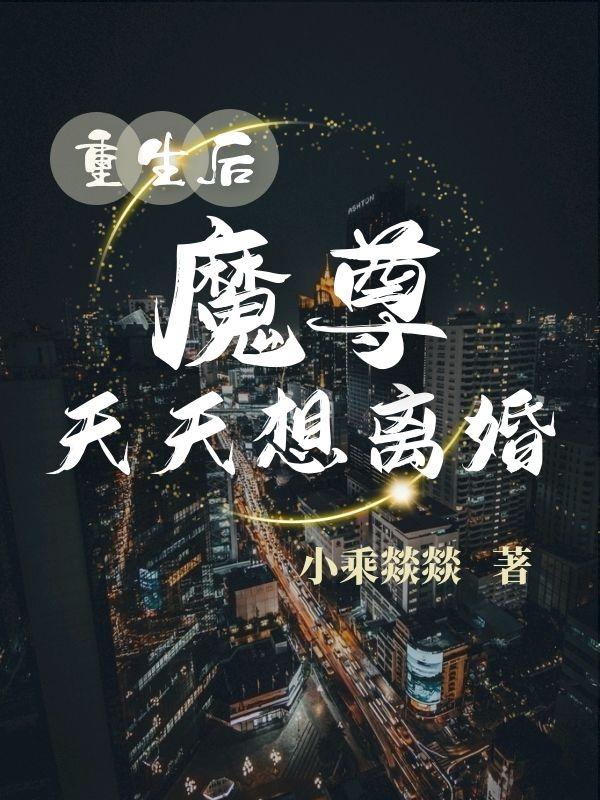 重生之师兄请放我去当魔尊免费阅读