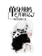 单身辣妈不好惹