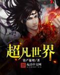 超凡世界的资本恶魔百科百科