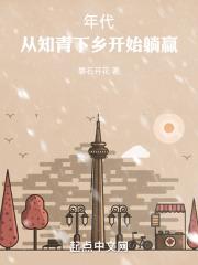 年代从知青下乡开始躺赢 磐石开花