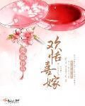 欢恬喜嫁 莞迩