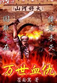 万世仇歌gl百度