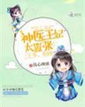 神医王妃太嚣张免费阅读全文