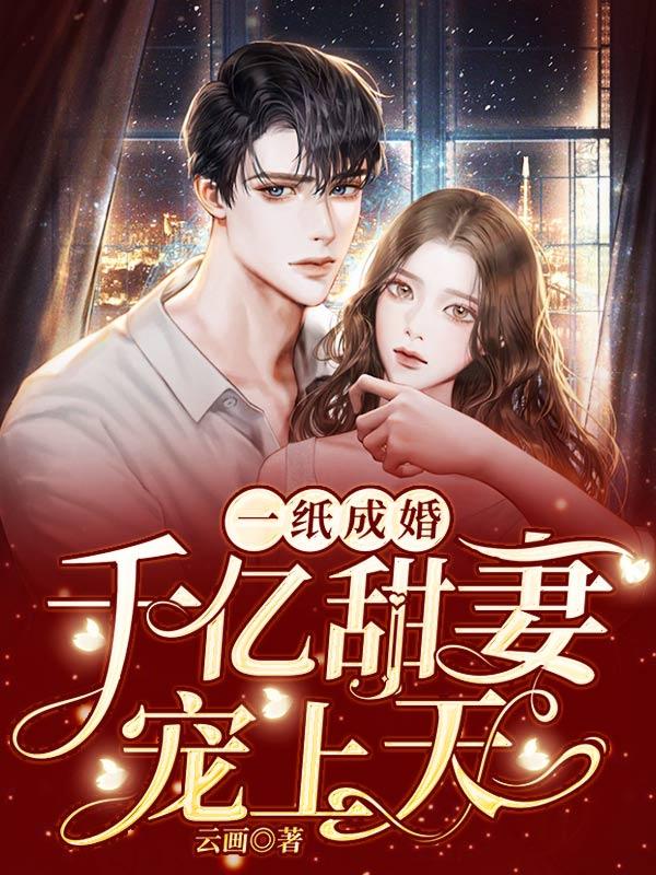 一纸成婚 甜妻嫁到