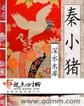 秦小猪 老爷爷 凡人父亲
