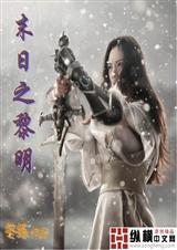 末日黎明氪金十亿