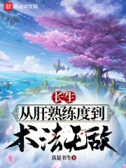 从长生开始肝熟练