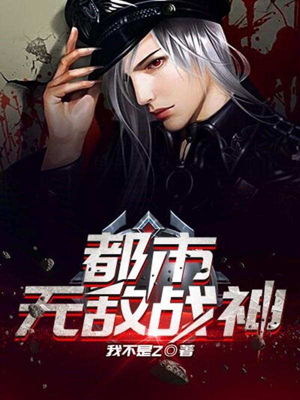 都市无敌战神在线阅读