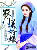 农门娘子美又姣