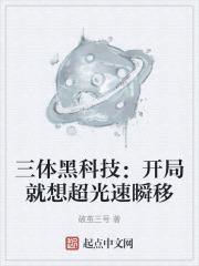 三体有光速飞行技术吗