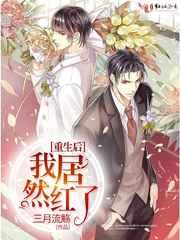重生后我居然红了by