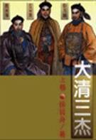 清三大家