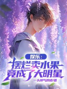 摆摊卖水果咋样