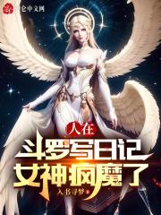 女神疯魔了视频