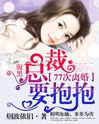 腹黑总裁要抱抱无弹窗笔趣阁