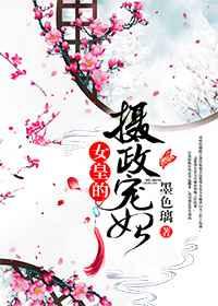 女皇的摄政宠妃 百度资源