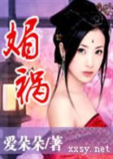 媚祸夏侯明月