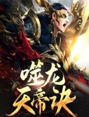 噬龙天帝诀林炎免费阅读