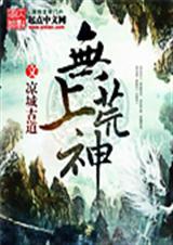 无上神帝最新章节列表免费