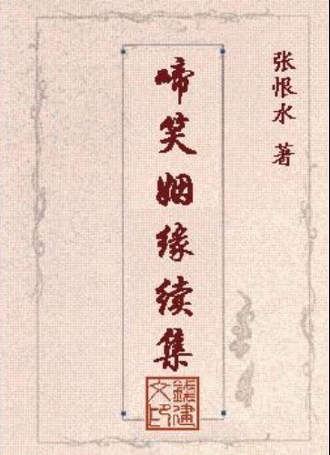 啼笑姻缘续集演员表